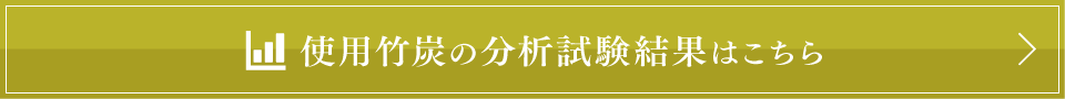 使用竹炭の分析試験結果はこちら