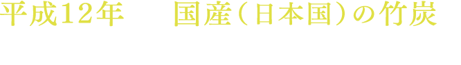 平成12年より国産（日本国）の竹炭を専門に販売しています。