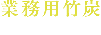 業務用竹炭（国産品）