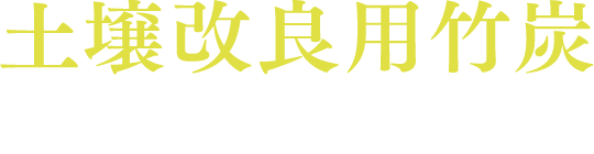 土壌改良用竹炭（国産品）