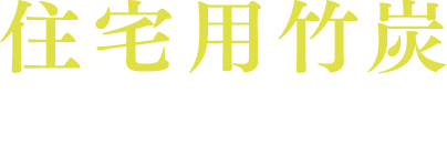 住宅用竹炭（国産品）