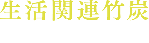 生活関連用竹炭（国産品）