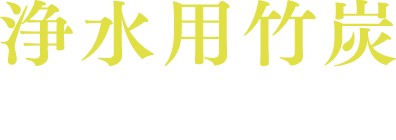 浄水用竹炭（国産品）